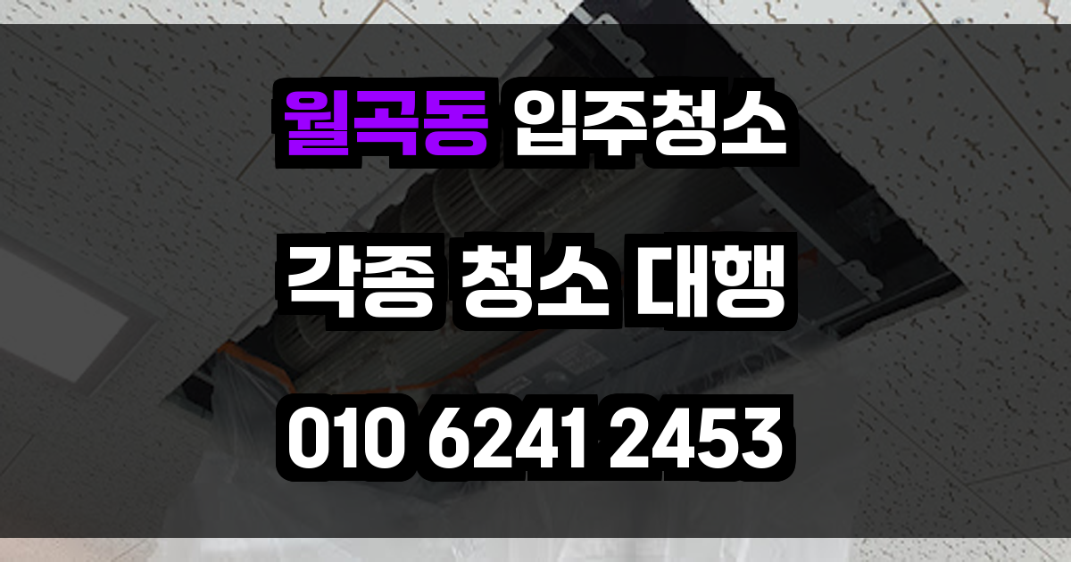 월곡동 입주청소