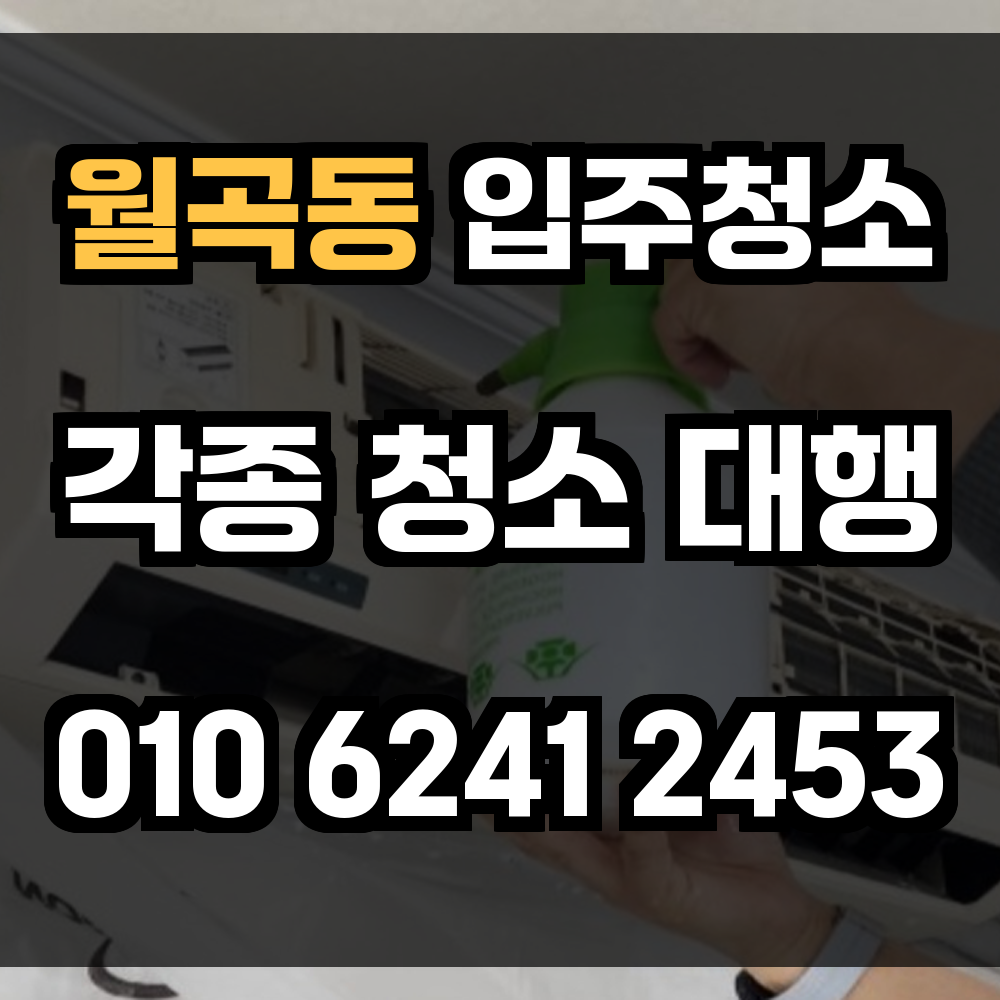 월곡동 입주청소