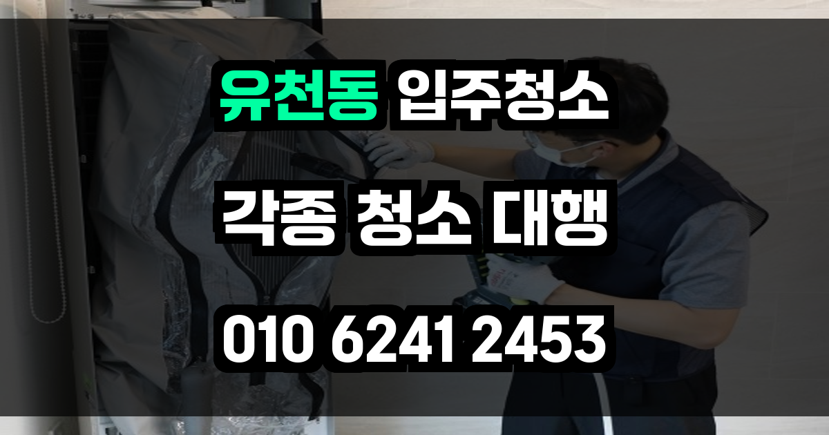 유천동 입주청소
