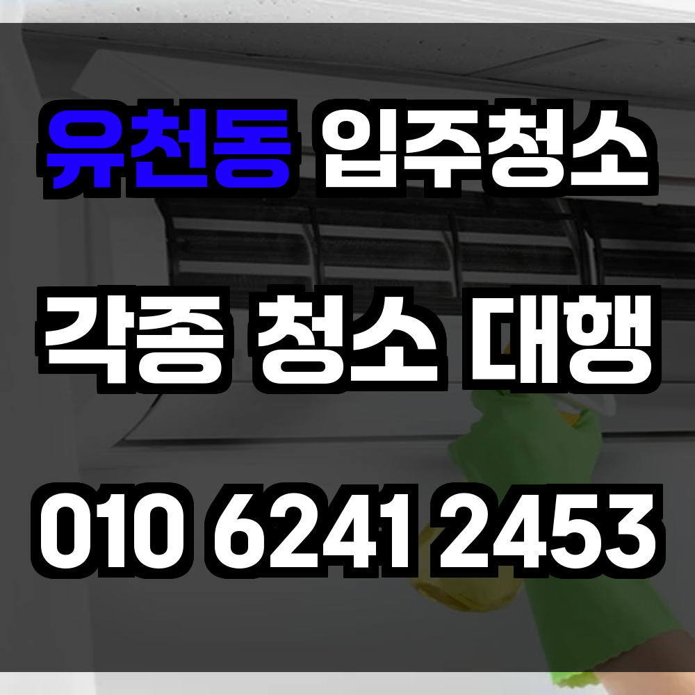 유천동 입주청소