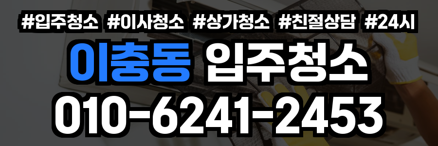 이충동 입주청소