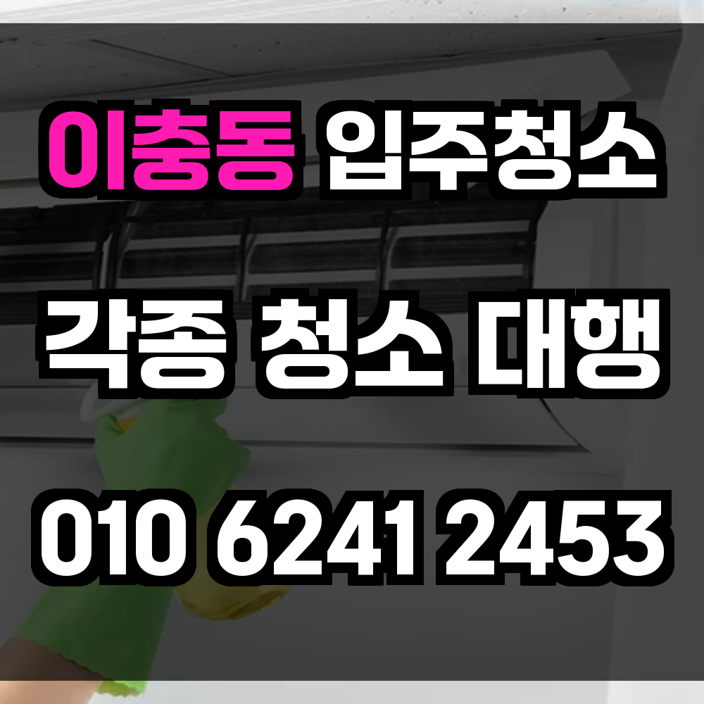 이충동 입주청소