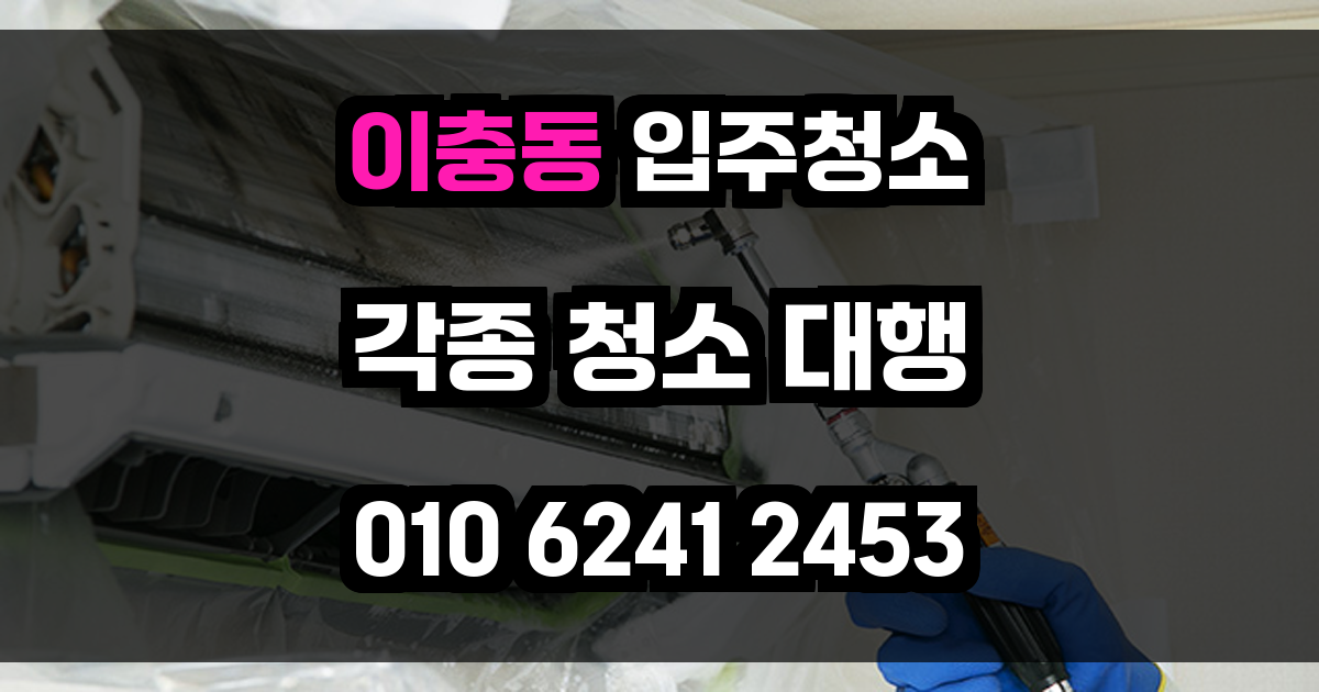 이충동 입주청소