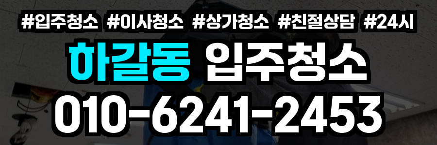 하갈동 입주청소
