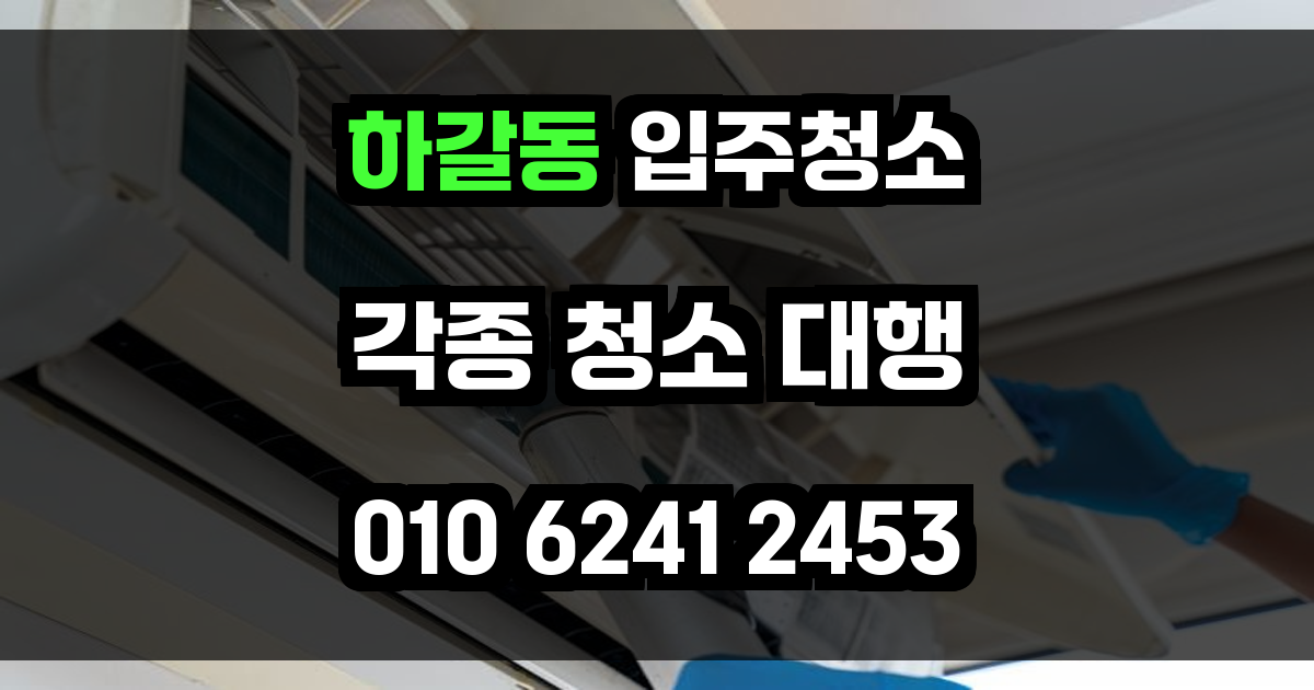 하갈동 입주청소