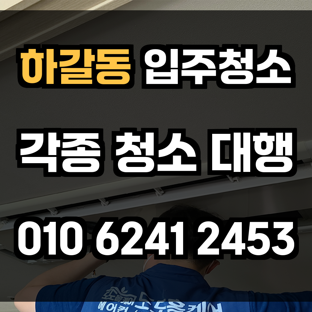 하갈동 입주청소