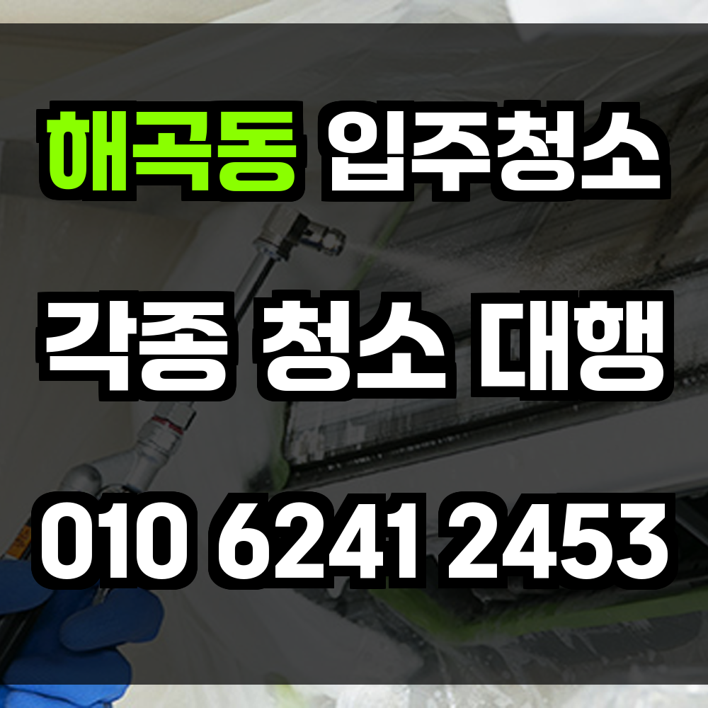 해곡동 입주청소