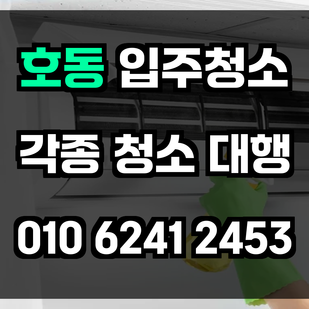 호동 입주청소