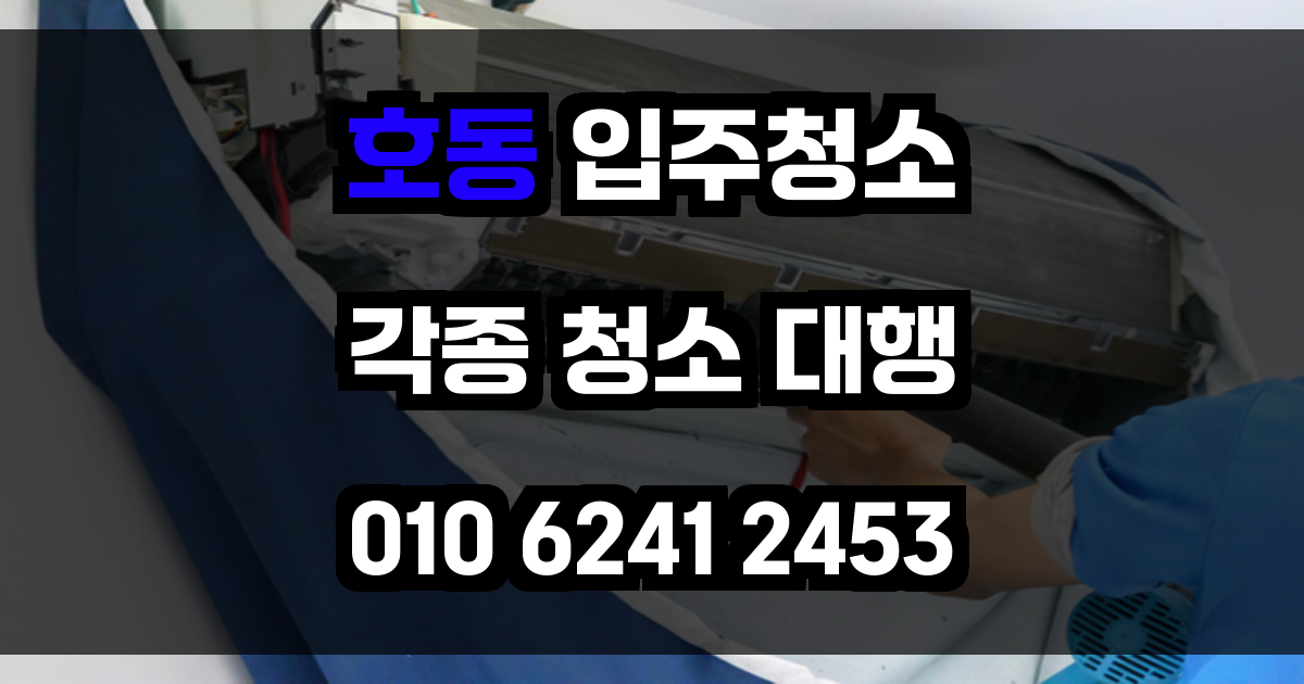호동 입주청소