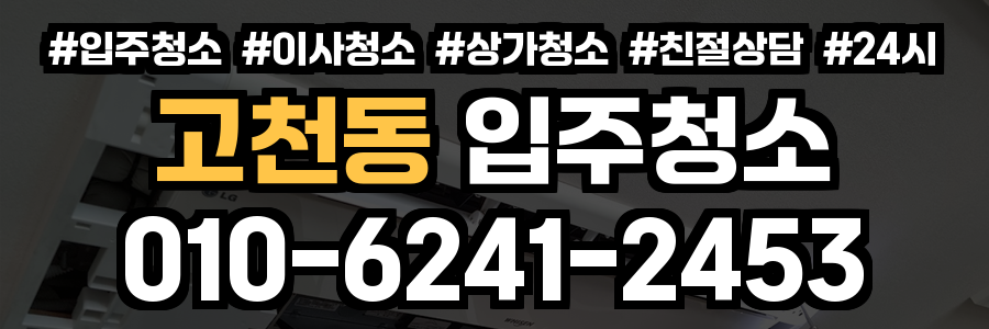 고천동 입주청소