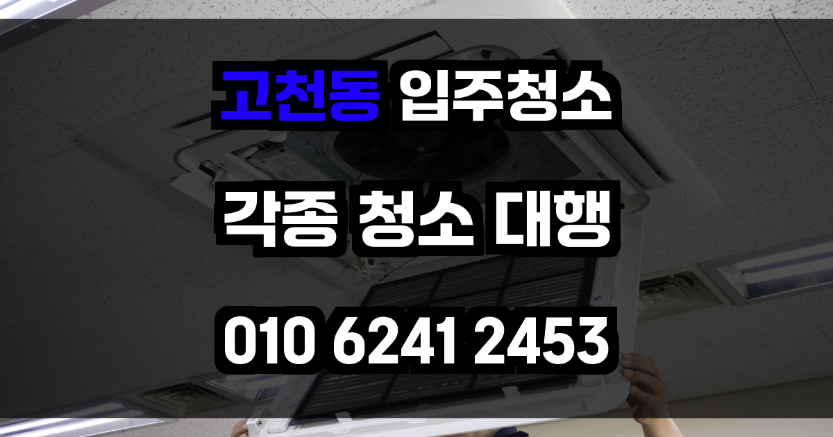 고천동 입주청소