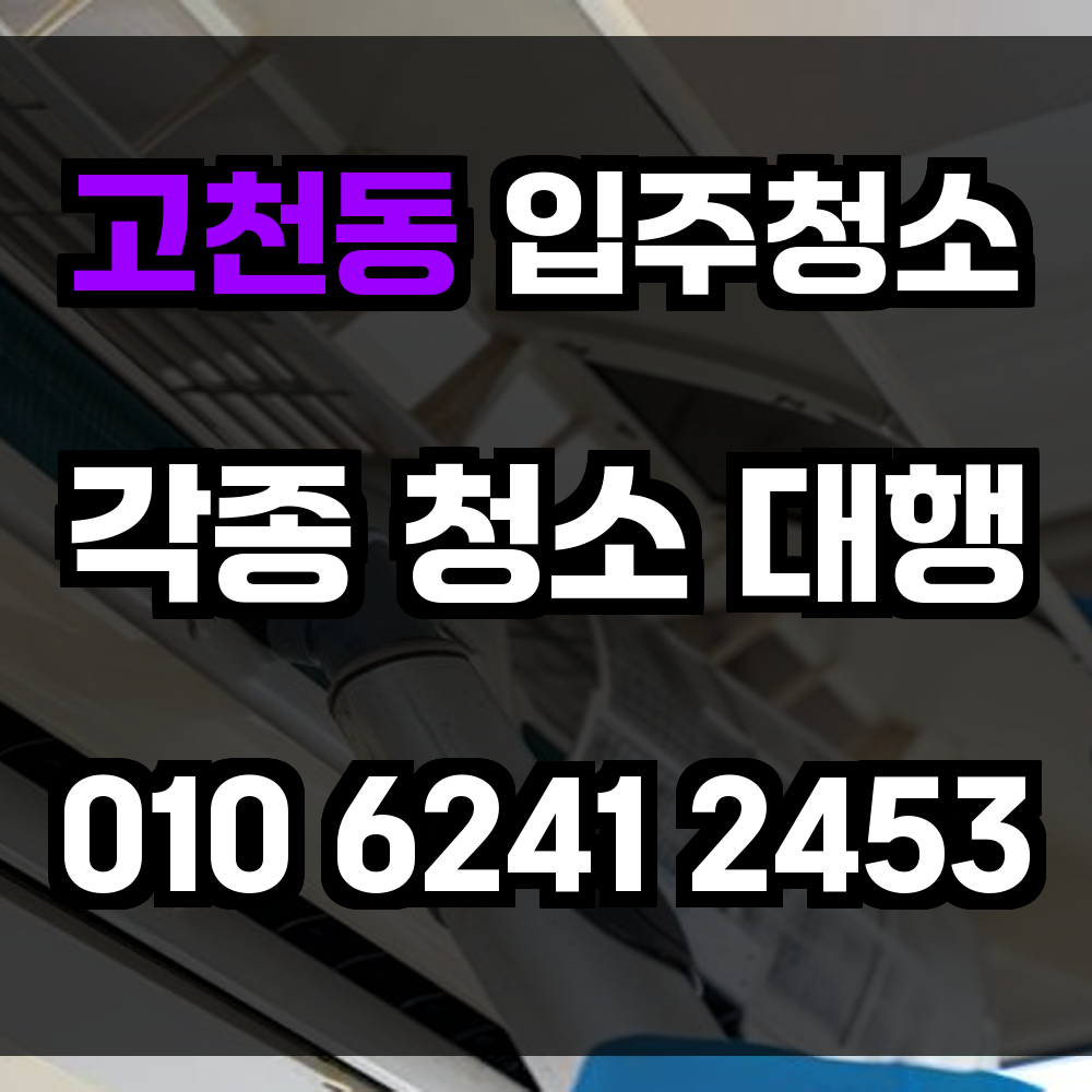 고천동 입주청소
