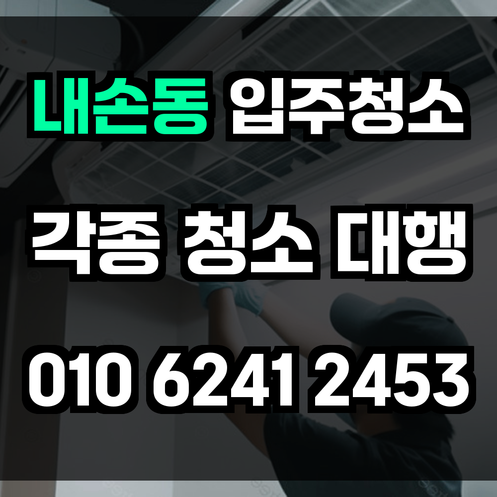 내손동 입주청소