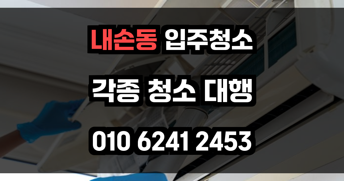 내손동 입주청소