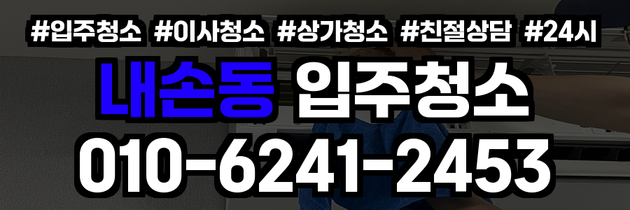 내손동 입주청소