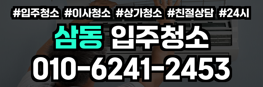 삼동 입주청소