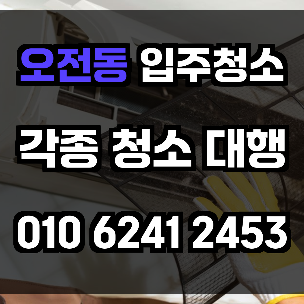 오전동 입주청소