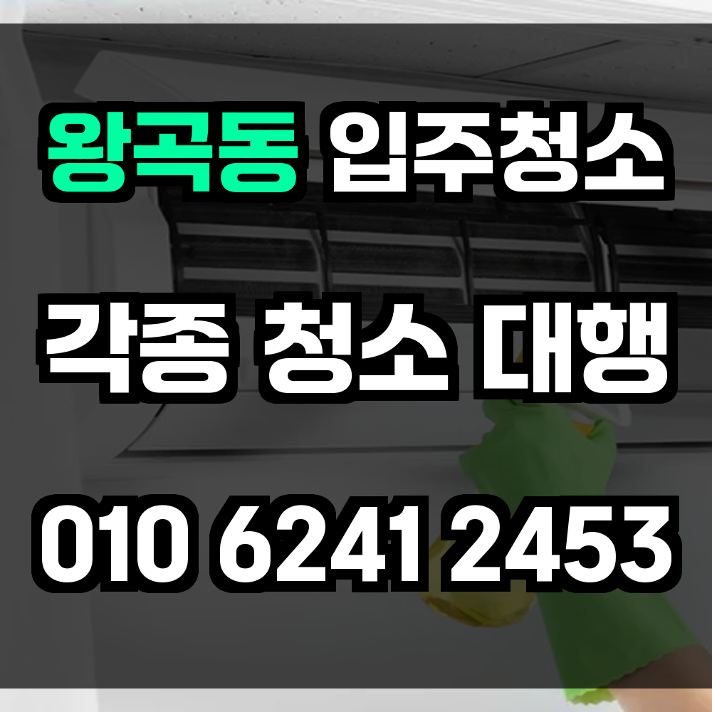 왕곡동 입주청소