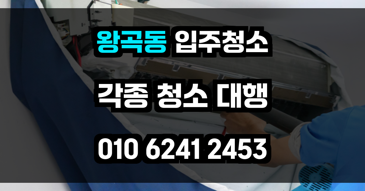 왕곡동 입주청소