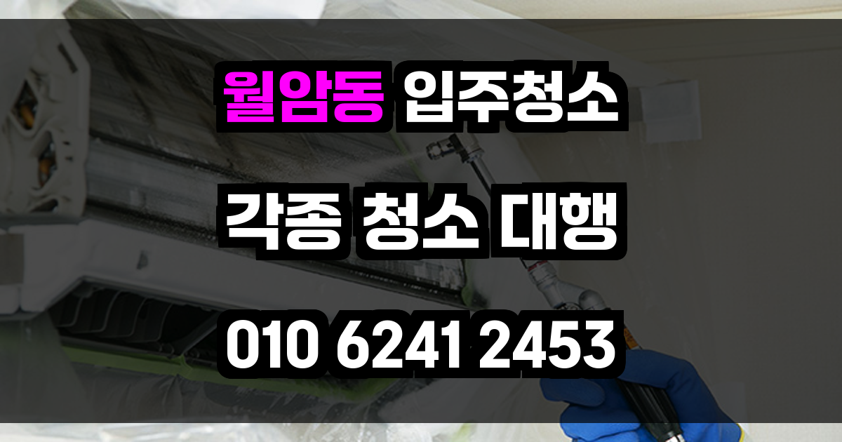 월암동 입주청소