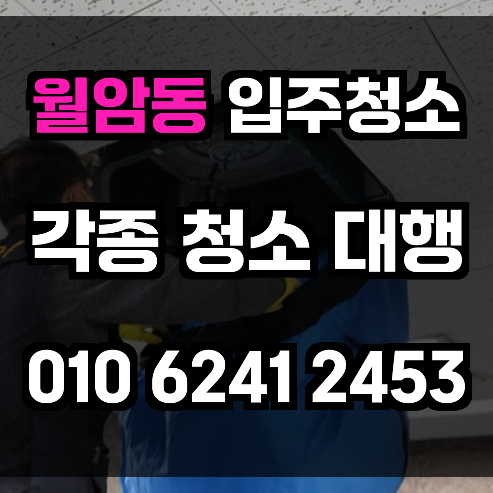 월암동 입주청소