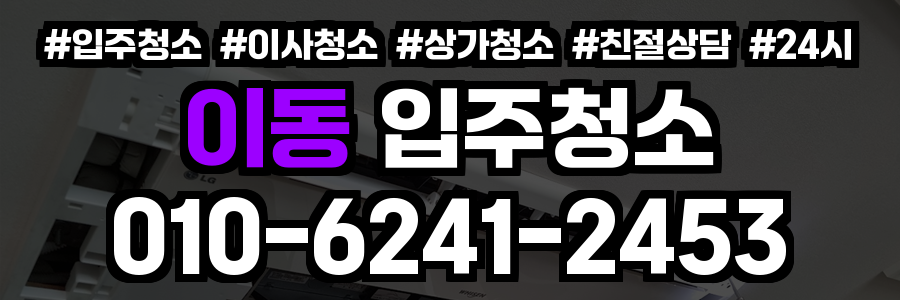 이동 입주청소