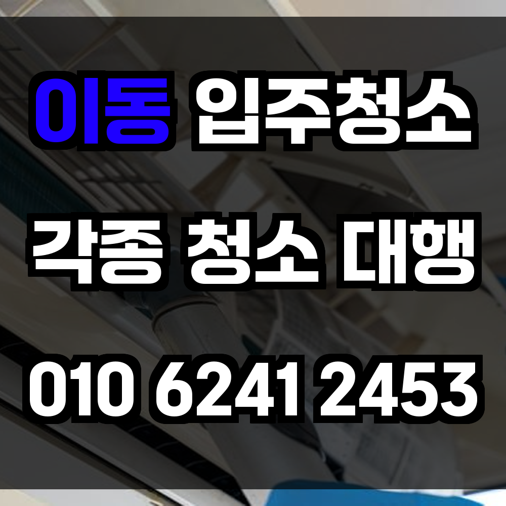 이동 입주청소
