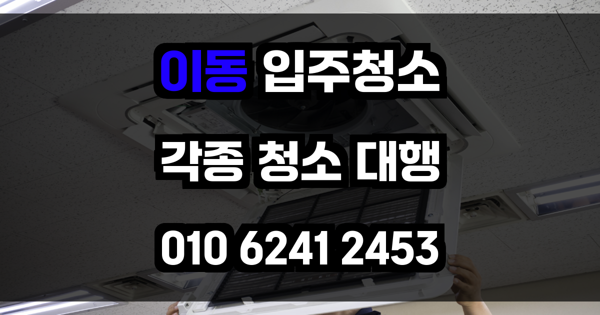 이동 입주청소
