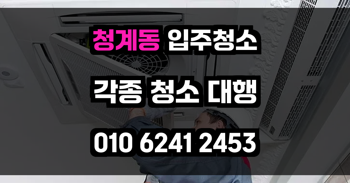 청계동 입주청소