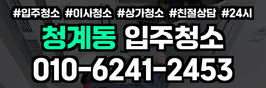 청계동 입주청소