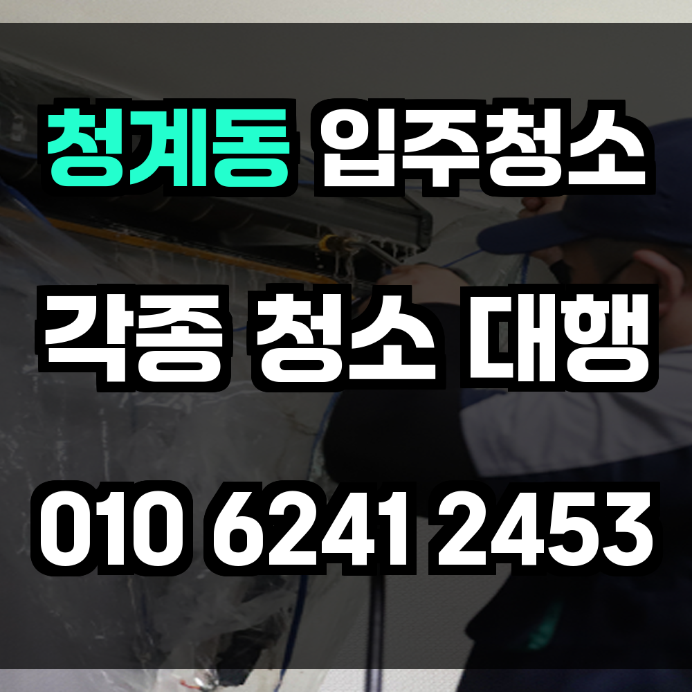 청계동 입주청소