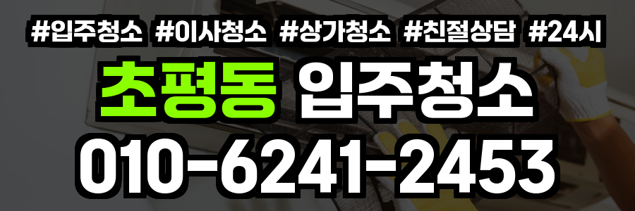 초평동 입주청소