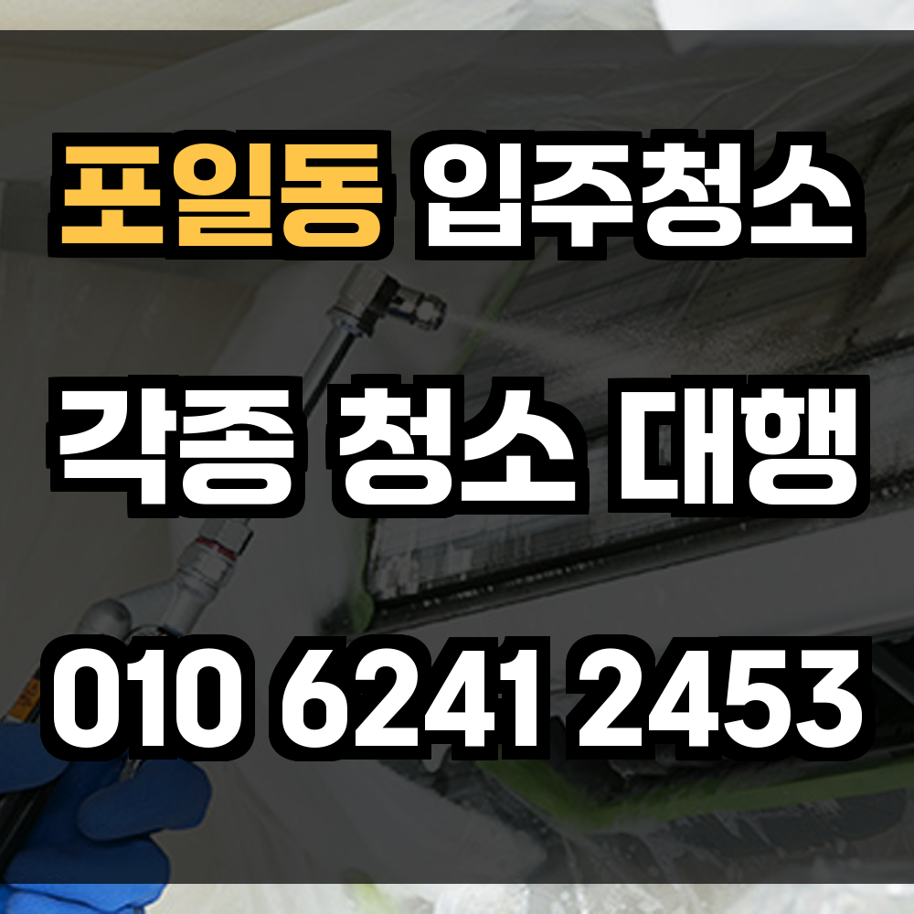 포일동 입주청소