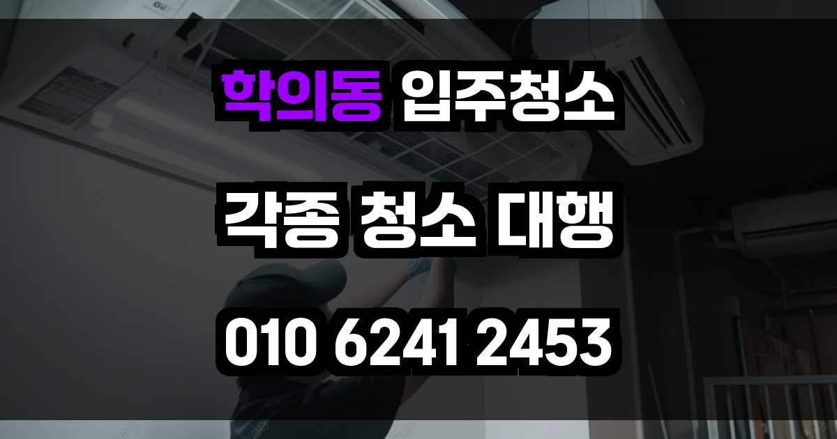 학의동 입주청소