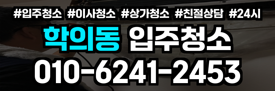 학의동 입주청소