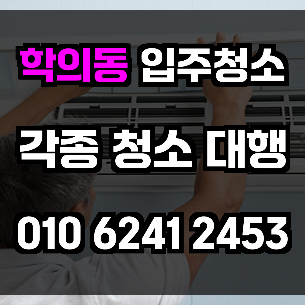 학의동 입주청소