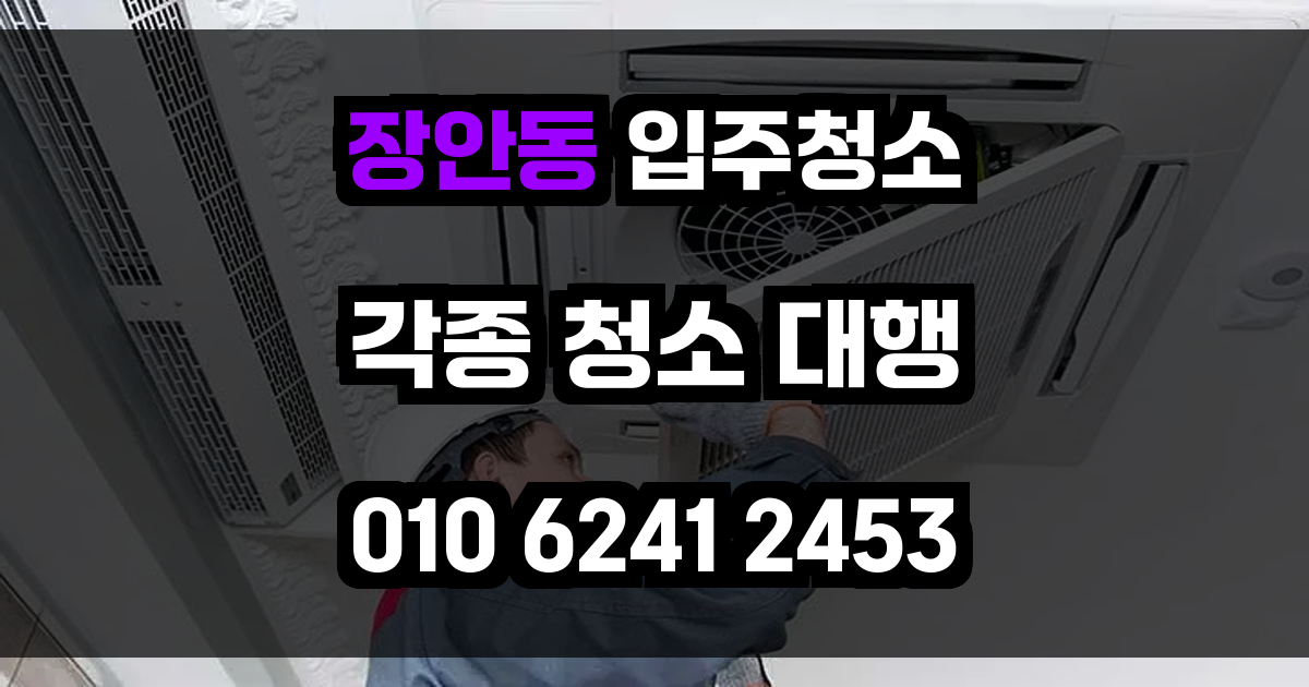 장안동 입주청소