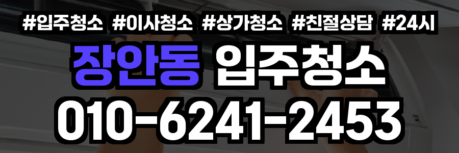 장안동 입주청소