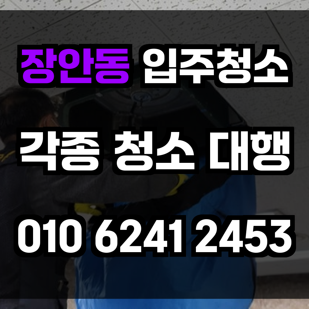 장안동 입주청소