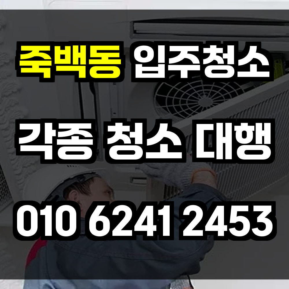 죽백동 입주청소