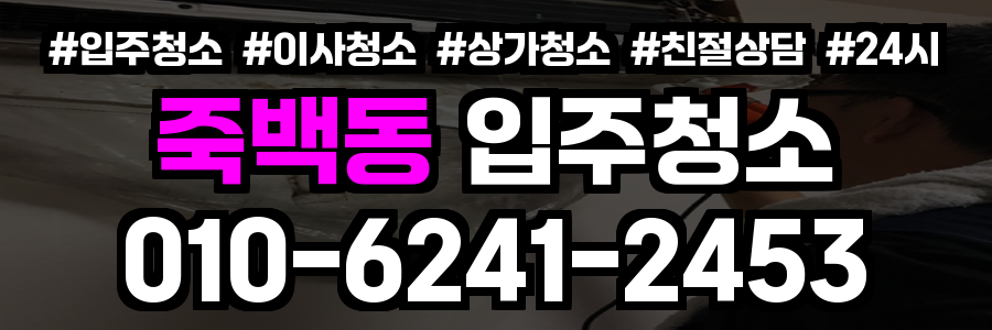 죽백동 입주청소
