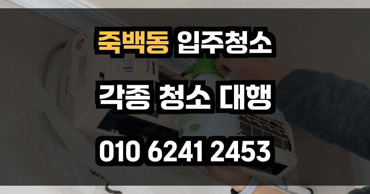 죽백동 입주청소