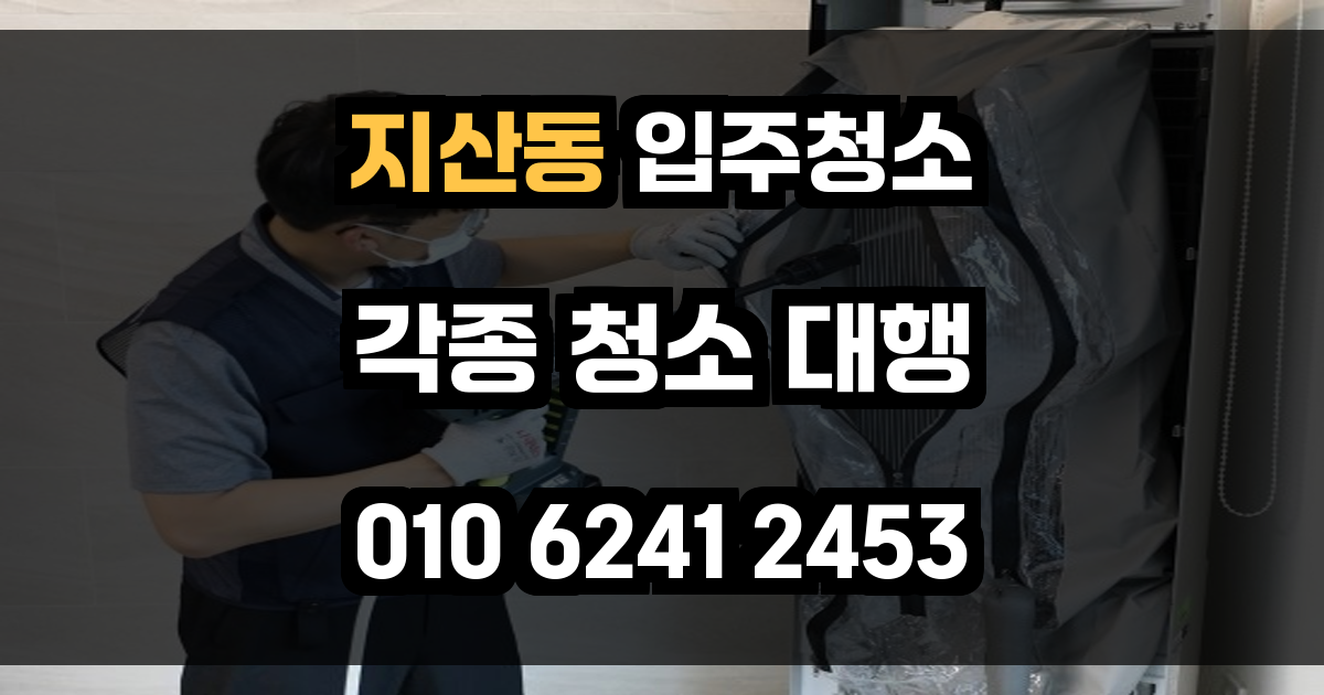 지산동 입주청소