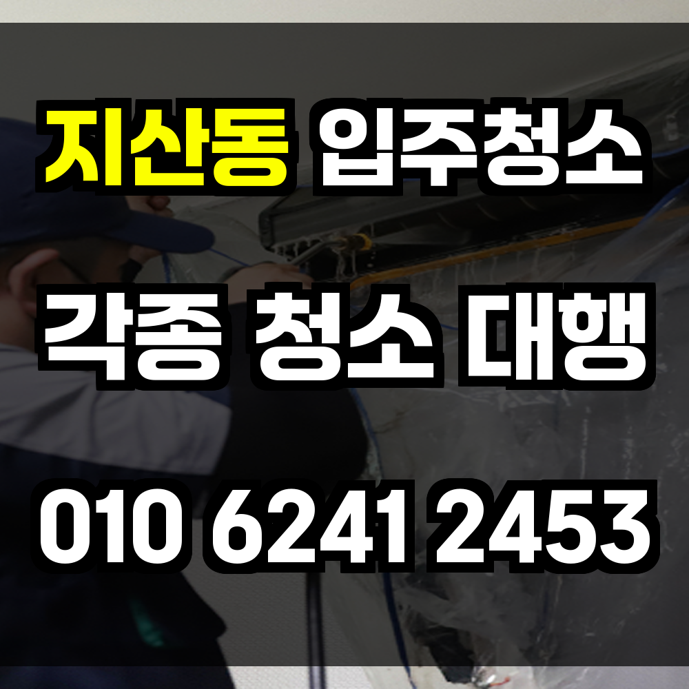 지산동 입주청소