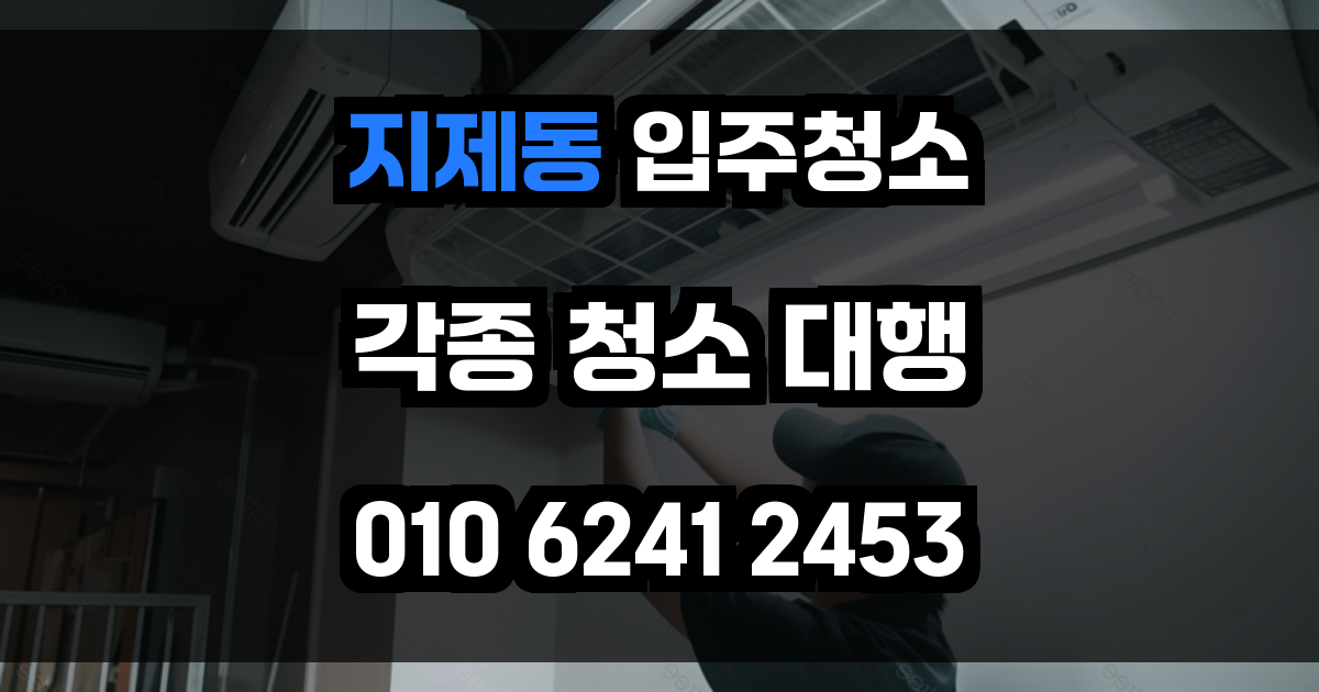 지제동 입주청소