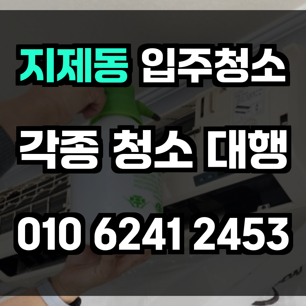 지제동 입주청소