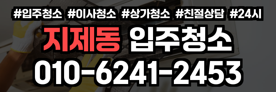 지제동 입주청소