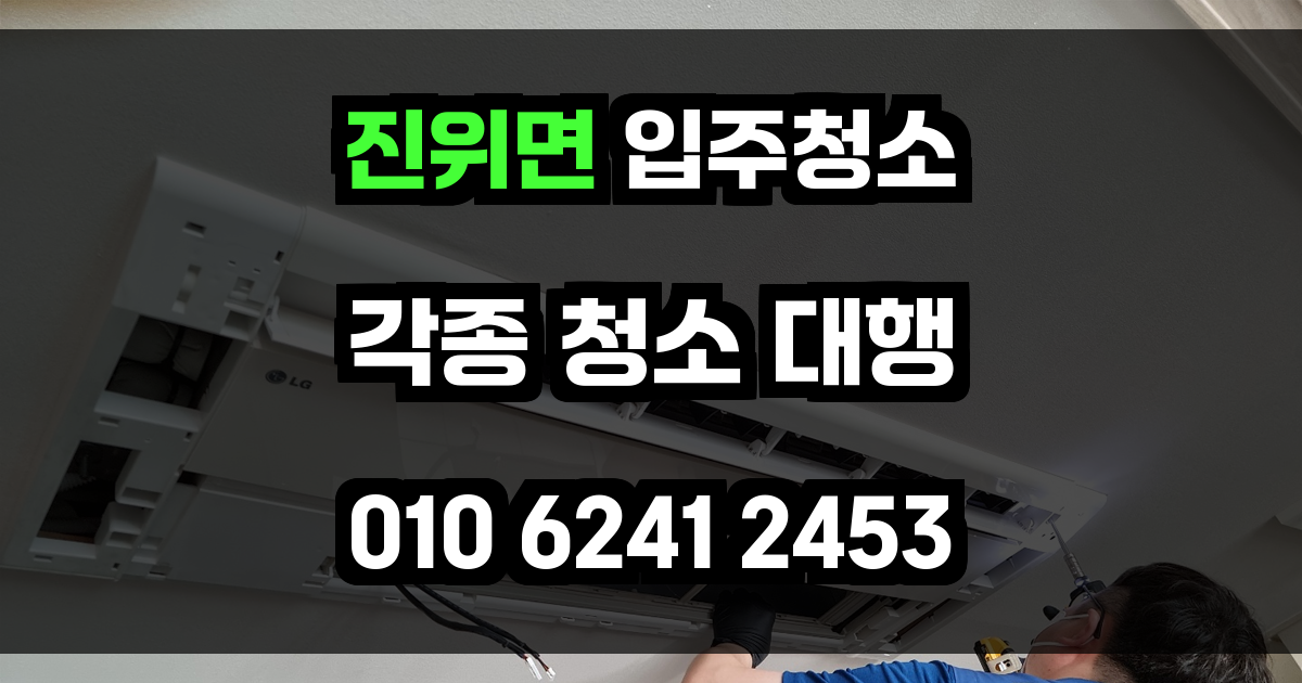 진위면 입주청소