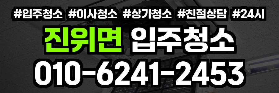 진위면 입주청소