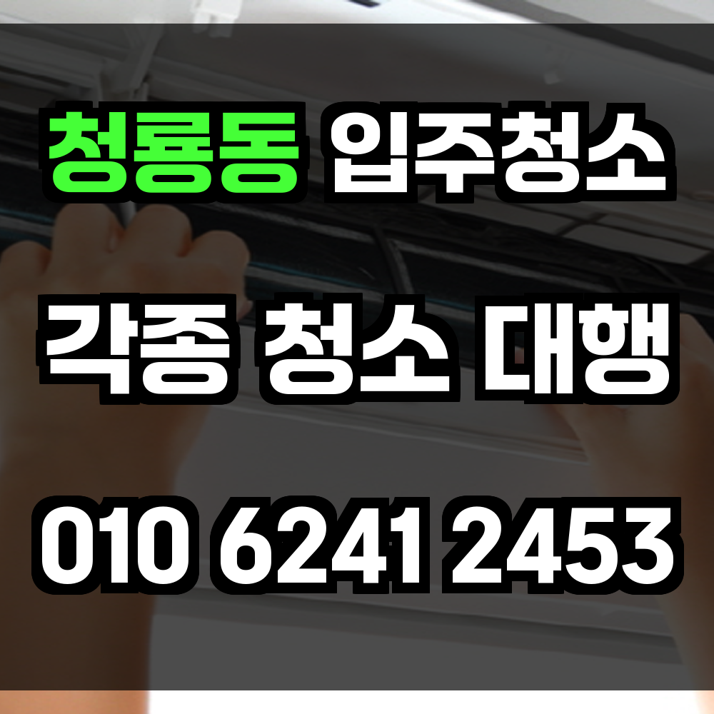 청룡동 입주청소